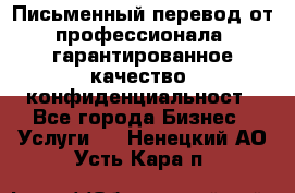 Письменный перевод от профессионала, гарантированное качество, конфиденциальност - Все города Бизнес » Услуги   . Ненецкий АО,Усть-Кара п.